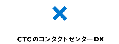 CCxDX CTCのコンタクトセンターDX